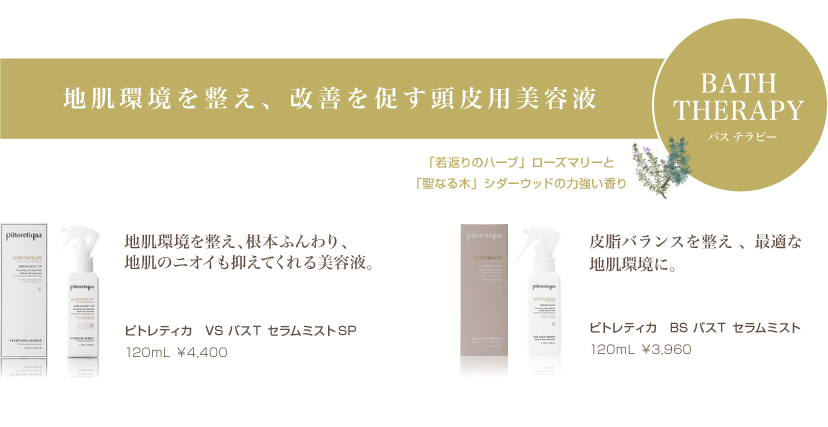 バス テラピー頭皮用美容液